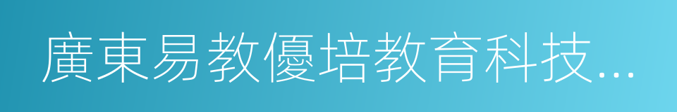 廣東易教優培教育科技有限公司的意思