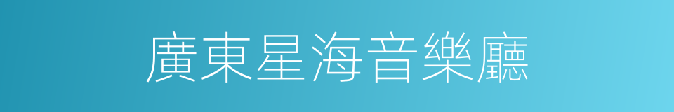 廣東星海音樂廳的同義詞