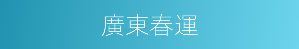 廣東春運的同義詞