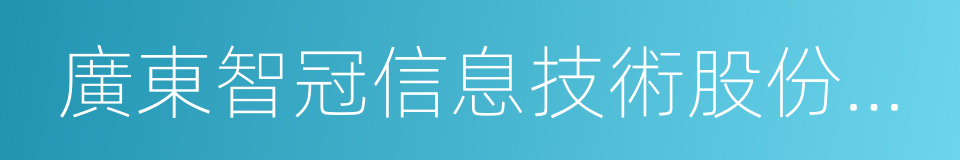 廣東智冠信息技術股份有限公司的同義詞