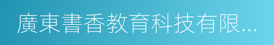 廣東書香教育科技有限公司的同義詞