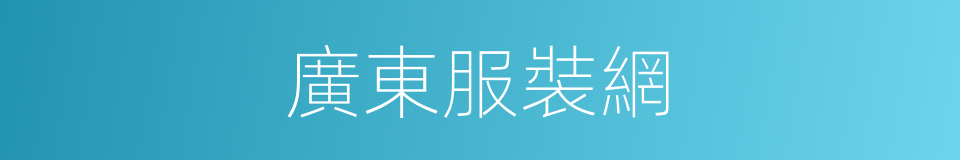 廣東服裝網的同義詞