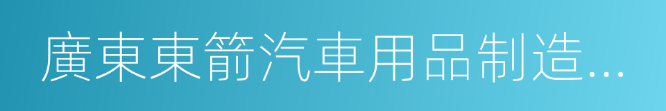 廣東東箭汽車用品制造有限公司的同義詞