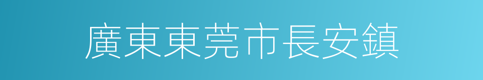 廣東東莞市長安鎮的同義詞