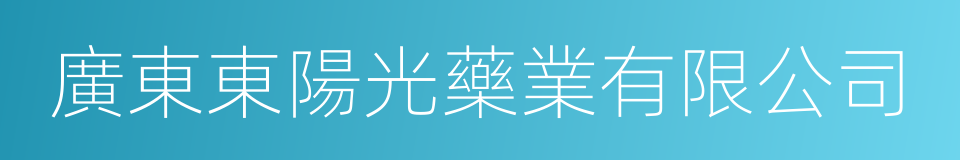 廣東東陽光藥業有限公司的同義詞