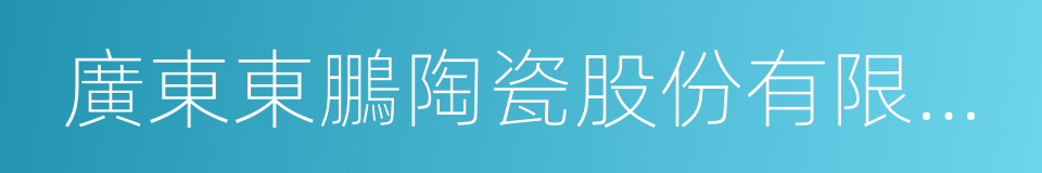 廣東東鵬陶瓷股份有限公司的同義詞