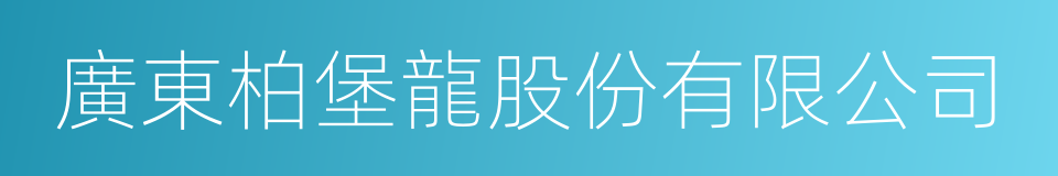 廣東柏堡龍股份有限公司的同義詞