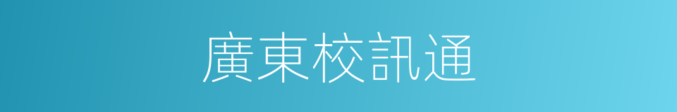 廣東校訊通的同義詞