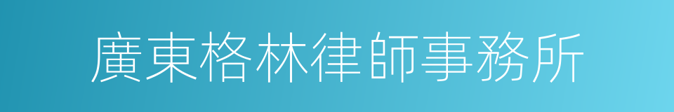 廣東格林律師事務所的同義詞