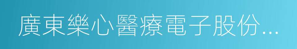 廣東樂心醫療電子股份有限公司的同義詞