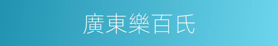 廣東樂百氏的同義詞