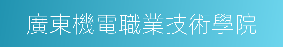 廣東機電職業技術學院的同義詞