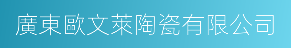 廣東歐文萊陶瓷有限公司的同義詞