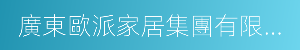 廣東歐派家居集團有限公司的同義詞