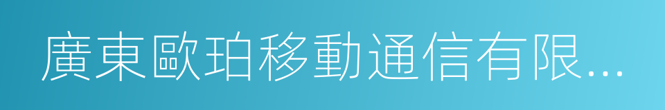 廣東歐珀移動通信有限公司的同義詞