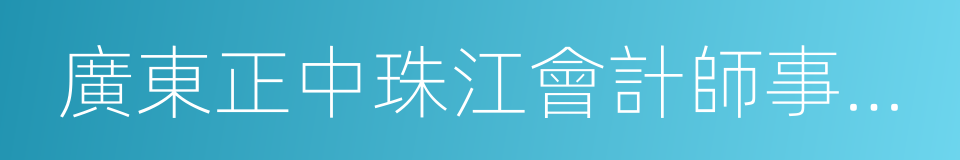 廣東正中珠江會計師事務所的同義詞