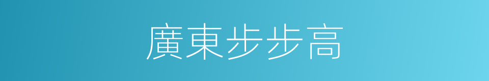 廣東步步高的同義詞