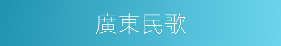 廣東民歌的同義詞