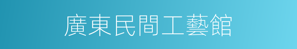 廣東民間工藝館的同義詞