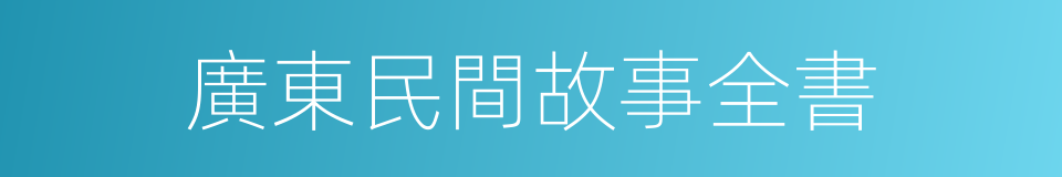 廣東民間故事全書的同義詞