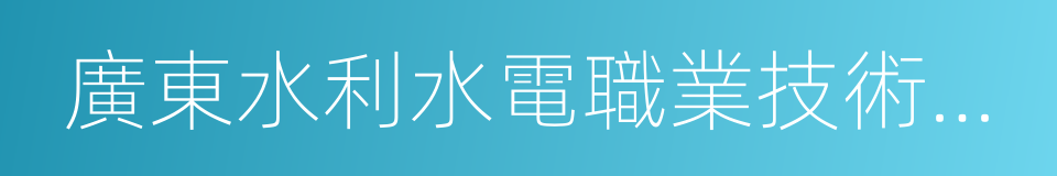 廣東水利水電職業技術學院的同義詞