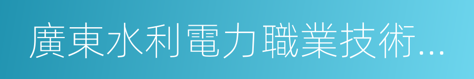 廣東水利電力職業技術學院的同義詞