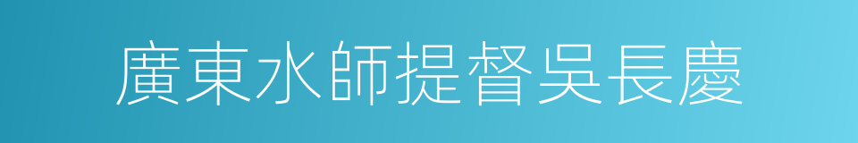 廣東水師提督吳長慶的同義詞