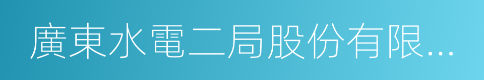 廣東水電二局股份有限公司的同義詞