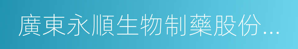 廣東永順生物制藥股份有限公司的同義詞