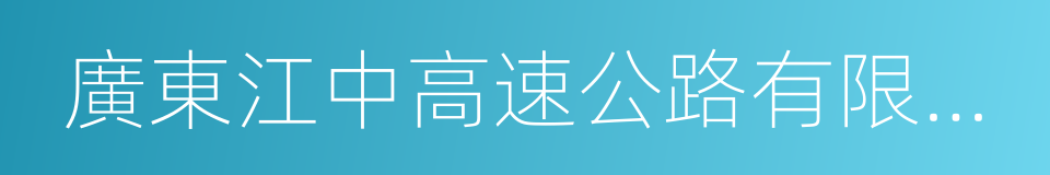 廣東江中高速公路有限公司的同義詞