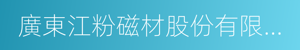 廣東江粉磁材股份有限公司的同義詞