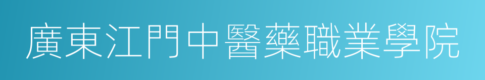 廣東江門中醫藥職業學院的同義詞