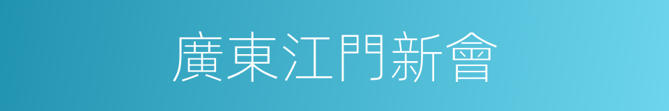 廣東江門新會的同義詞