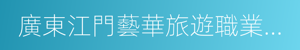 廣東江門藝華旅遊職業學院的同義詞