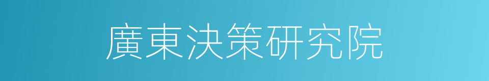 廣東決策研究院的同義詞