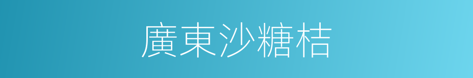 廣東沙糖桔的同義詞