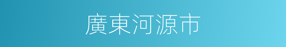 廣東河源市的同義詞