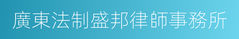 廣東法制盛邦律師事務所的同義詞