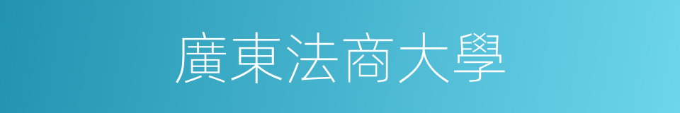 廣東法商大學的同義詞