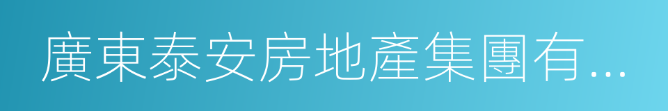 廣東泰安房地產集團有限公司的同義詞