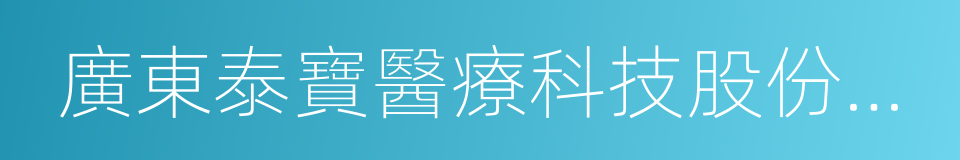 廣東泰寶醫療科技股份有限公司的同義詞