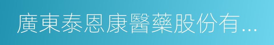 廣東泰恩康醫藥股份有限公司的同義詞