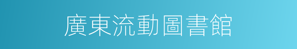 廣東流動圖書館的同義詞