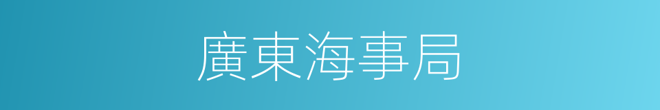 廣東海事局的同義詞