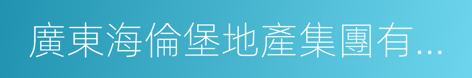 廣東海倫堡地產集團有限公司的同義詞