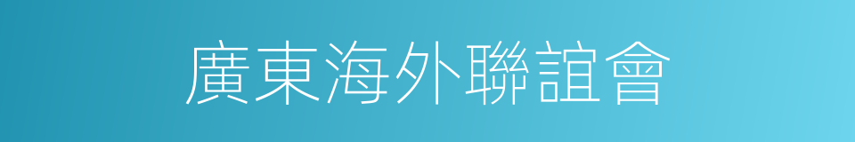 廣東海外聯誼會的同義詞