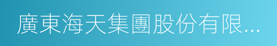 廣東海天集團股份有限公司的同義詞