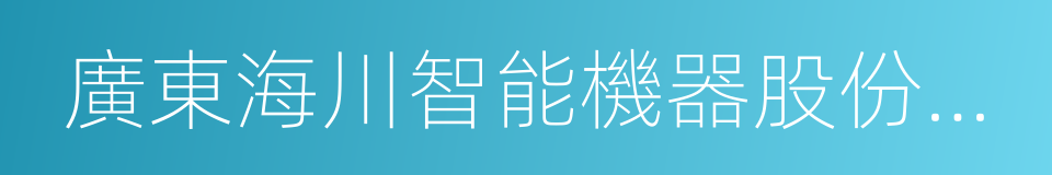 廣東海川智能機器股份有限公司的同義詞