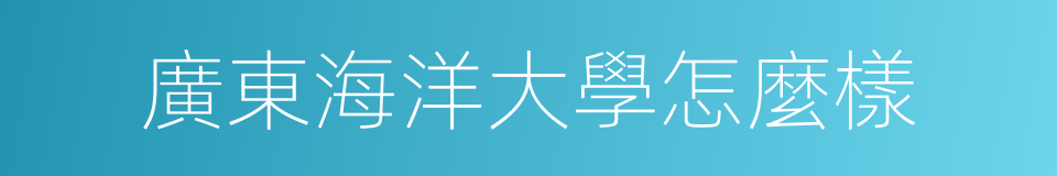 廣東海洋大學怎麼樣的同義詞
