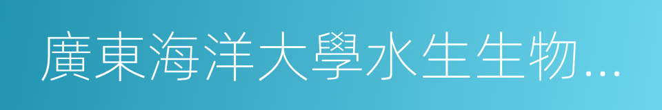 廣東海洋大學水生生物博物館的同義詞